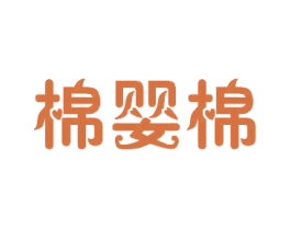 棉婴棉