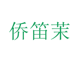 侨笛茉
