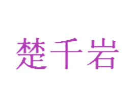 楚千岩