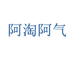 阿淘阿气