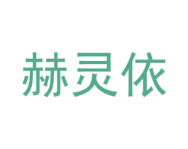 赫灵依