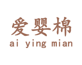 爱婴棉