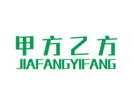 甲方乙方