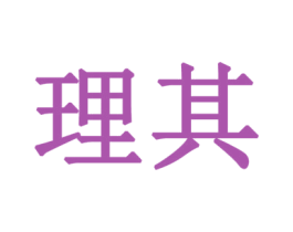理其
