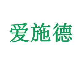 爱施德