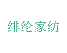 绯纶家纺