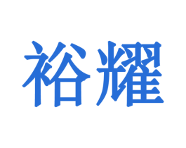 裕耀