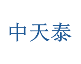 中天泰