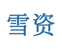 雪资