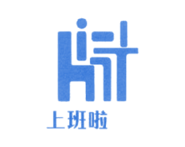 上班啦