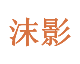 沫影