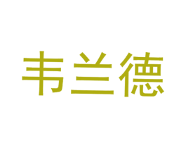 韦兰德