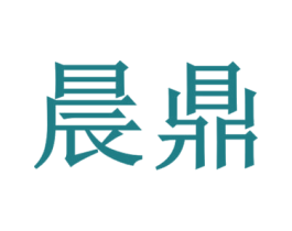 晨鼎