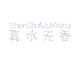 真水无香