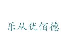 乐从优佰德