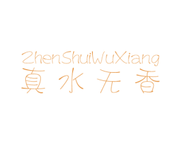真水无香