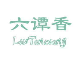 六谭香