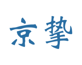 京挚