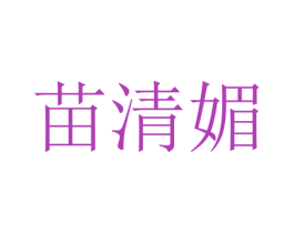苗清媚