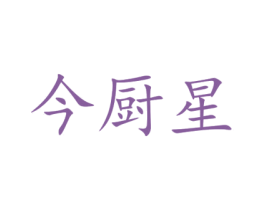 今厨星