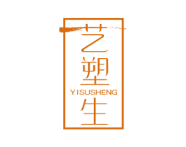 藝塑生