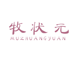 牧狀元