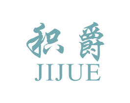 積爵