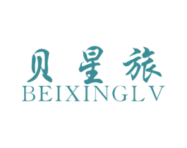 貝星旅