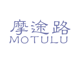摩途路