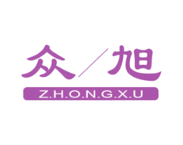 眾旭