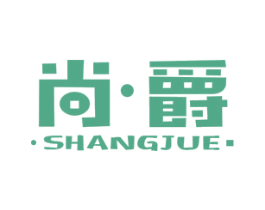 尚爵