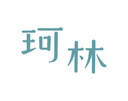 珂林