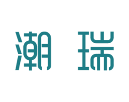 潮瑞