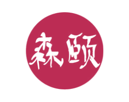 森頤