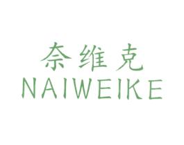 奈維克
