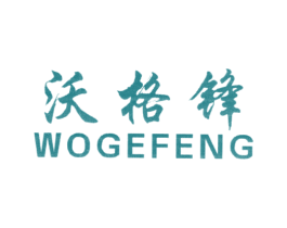 沃格鋒