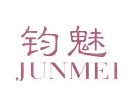 鈞魅