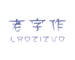 老字作