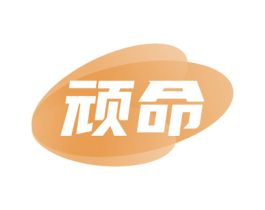 頑命