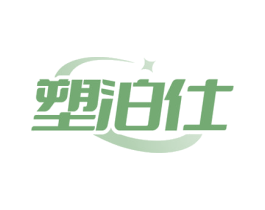 塑泊仕