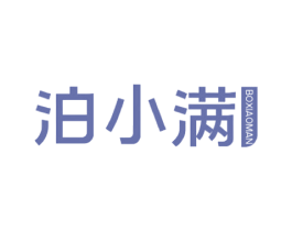 泊小滿
