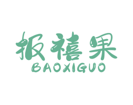 報禧果