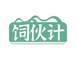 飼伙計