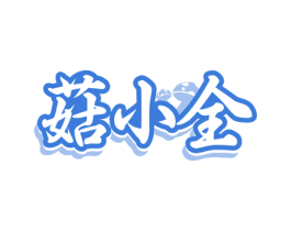 菇小全