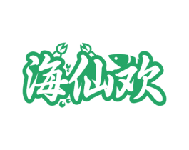海仙歡