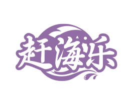 趕海樂