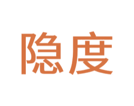隱度