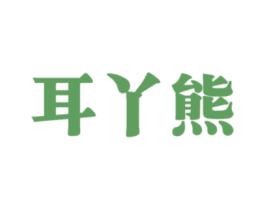 耳丫熊