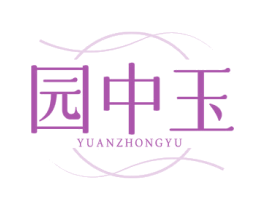 園中玉