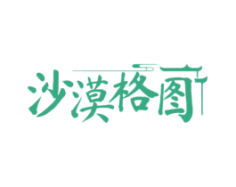 沙漠格圖